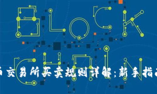 数字货币交易所买卖规则详解：新手指南与技巧