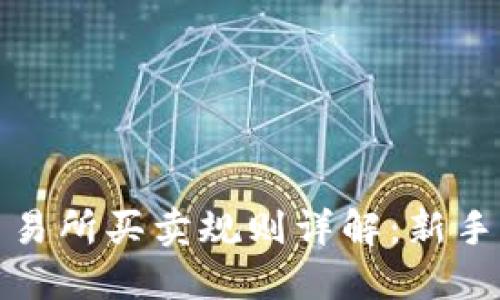 数字货币交易所买卖规则详解：新手指南与技巧