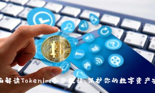 全面解读Tokenim备份教程:保护你的数字资产安全
