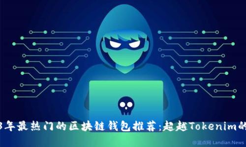 2023年最热门的区块链钱包推荐：超越Tokenim的选择