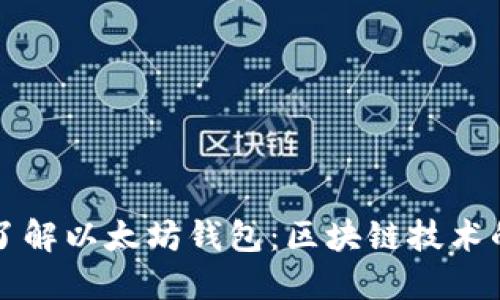 全面了解以太坊钱包：区块链技术的桥梁