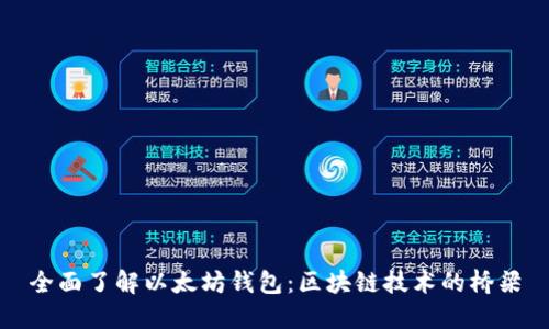 全面了解以太坊钱包：区块链技术的桥梁