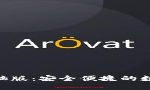 Tokenim钱包电脑版:安全便捷的数字资产管理工具