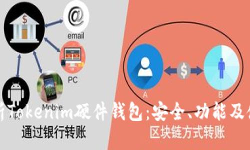 全面解析Tokenim硬件钱包:安全、功能及使用指南