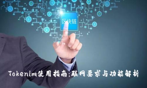 Tokenim使用指南：联网要求与功能解析