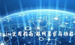 Tokenim使用指南：联网要求