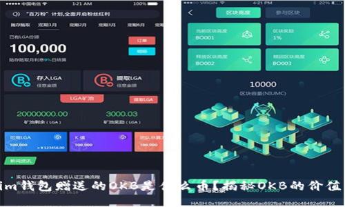 Tokenim钱包赠送的OKB是什么币?揭秘OKB的价值与用途