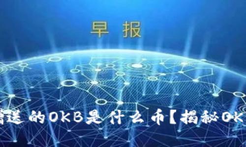 Tokenim钱包赠送的OKB是什么币?揭秘OKB的价值与用途