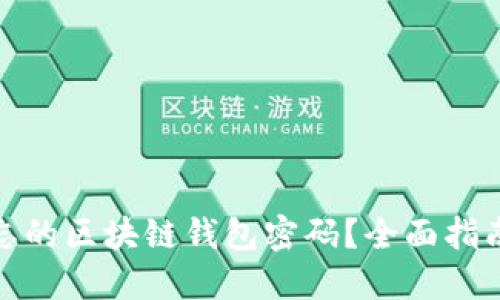 如何找回遗忘的区块链钱包密码?全面指南与实用建议