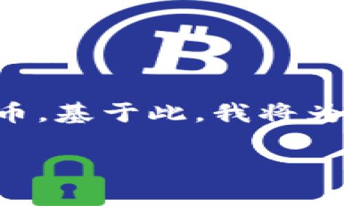 要了解“Tokenimusdt”这一概念，我们可以假设它是一种加密货币，基于此，我将为您构建一个、关键词、内容大纲以及相关问题。以下是详细的整理：

 Tokenimusdt：了解这个新兴加密货币的途径与潜力 