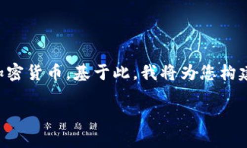要了解“Tokenimusdt”这一概念，我们可以假设它是一种加密货币，基于此，我将为您构建一个、关键词、内容大纲以及相关问题。以下是详细的整理：

 Tokenimusdt：了解这个新兴加密货币的途径与潜力 