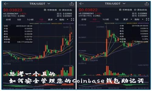 思考一个且的
如何安全管理您的Coinbase钱包助记词