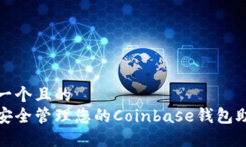 思考一个且的
如何安全管理您的Coinbase钱包助记词