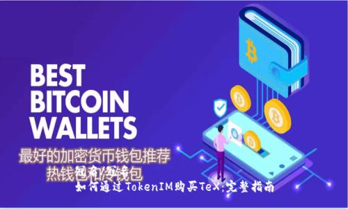 冠名/冠名
如何通过TokenIM购买TeX:完整指南