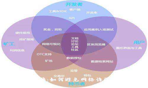 购宝钱包被骗：如何避免网络诈骗的实用指南