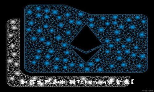 如何发现和识别Tokenim资金盘？