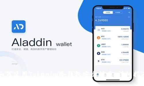 如何使用Tokenim冷钱包安全转币：详细指南