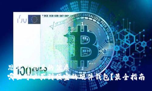 思考一个且的优质
哪里可以买到便宜的硬件钱包？最全指南