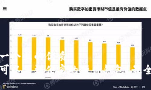思考一个且的优质
哪里可以买到便宜的硬件钱包？最全指南