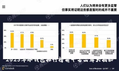 2023年冷钱包排行榜前十名品牌大揭秘