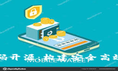 深入了解TokenIM源码开源：构建安全高效的数字资产管理平台