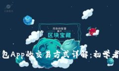 虚拟币钱包App的交易方式
