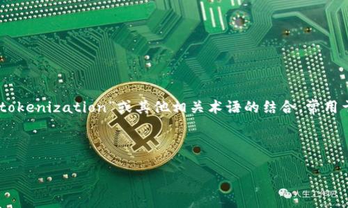 要将“tokenim”翻译成中文,首先需要了解这个词的背景和上下文。这个词可能是“token”和“tokenization”或其他相关术语的结合,常用于加密领域、区块链技术或数字资产的讨论中。具体的中文翻译可能是“代币”、“令牌”或“通证”。
以下是关于“tokenim”的中文内容大纲:
理解Tokenim:区块链世界的代币与通证解读
