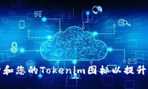 如何设计和您的Tokenim图标以提升品牌形象