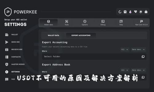 USDT不可用的原因及解决方案解析