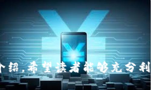   如何使用TokenIM查看自己的交易系统和数据分析 / 

 guanjianci TokenIM, 交易系统, 数据分析, 加密货币交易 /guanjianci 

### 一、内容大纲

1. **引言**
   - 说明TokenIM的作用和重要性
   - 简要介绍文章结构

2. **TokenIM简介**
   - 平台背景
   - 功能概述

3. **如何注册和登录TokenIM**
   - 注册步骤
   - 登录流程

4. **查看交易系统的步骤**
   - 进入交易界面
   - 了解交易界面各个区域的功能

5. **数据分析工具的使用**
   - 实时数据监控
   - 交易历史记录分析
   - K线图及其解读

6. **如何定制个人交易策略**
   - 根据数据调整策略
   - 量化交易的入门

7. **使用TokenIM的优势**
   - 安全性
   - 用户友好的界面
   - 多种语言支持

8. **常见问题解答**
   - 解答用户对TokenIM的常见疑惑

9. **结论**
   - 总结TokenIM的功能和使用价值
   - 鼓励用户积极尝试和使用TokenIM


### 内容主体

#### 一、引言

在当今的加密货币交易市场，投资者需要一个高效、可靠的交易系统来帮助他们做出明智的投资决策。其中，TokenIM作为一种流行的加密货币交易工具，提供了多种功能来帮助用户管理他们的投资。本文将详细介绍如何使用TokenIM查看自己的交易系统及相关的数据分析，帮助用户提升交易能力。

本文将围绕TokenIM的介绍、注册与登录、交易系统查看、数据分析工具、定制交易策略、使用优势、常见问题进行详细讲解。希望通过这篇文章，读者能够充分理解如何利用TokenIM来提升自己的交易体验。

#### 二、TokenIM简介

TokenIM是一个专注于加密货币交易的管理平台，旨在为用户提供一个集中且高效的交易系统。它不仅支持多种加密货币的买卖，还提供实时数据监控、交易分析等功能，帮助用户进行更科学的决策。

在TokenIM上，用户可以轻松访问自己的资产清单，查看最近的交易记录，利用丰富的图表工具进行技术分析，从而提高自身的交易成功率。

#### 三、如何注册和登录TokenIM

**注册步骤**

首先，用户需要访问TokenIM的官方网站，点击注册按钮。注册过程中，用户需提供有效的电子邮件地址和设置密码。完成邮箱验证后，即可创建账户。

**登录流程**

注册完成后，用户可以使用注册时的邮箱和密码进行登录。登录后，用户需要进行身份验证以确保账户安全。为了防止账户被盗，建议用户启用两步验证功能。

#### 四、查看交易系统的步骤

**进入交易界面**

登录后，用户进入主界面。主界面直观易懂，用户可以选择“交易”栏目进入交易界面。

**了解交易界面各个区域的功能**

在交易界面，用户将看到实时价格、订单簿、成交历史等信息。用户可以根据自身需求选择买入或卖出，并设置相应的交易额度和价格。

#### 五、数据分析工具的使用

**实时数据监控**

TokenIM提供实时的市场数据，用户可以查看市场动态，了解最新的价格波动。对于短期交易者来说，实时数据尤为重要。

**交易历史记录分析**

用户可以查看自己过去的交易记录，并进行分析。了解哪些交易获得了收益，哪些交易存在亏损，从而调整未来的交易策略。

**K线图及其解读**

K线图是技术分析中常用的工具，用户可以通过观察K线走势判断市场趋势。在TokenIM中，用户可以自定义K线图的时间范围，帮助进行更精确的分析。

#### 六、如何定制个人交易策略

**根据数据调整策略**

用户可以根据过去的交易数据以及市场走势制定相应的交易策略，例如短期交易或长期投资。

**量化交易的入门**

对于有经验的投资者，可以尝试量化交易。TokenIM支持API接口，用户可以利用编程技术实现自动化交易，更加高效。

#### 七、使用TokenIM的优势

**安全性**

TokenIM采用多种安全措施，如SSL加密、两步验证等，确保用户的资产与数据安全。

**用户友好的界面**

TokenIM的用户界面设计简洁直观，方便用户快速上手，无论是新手还是资深投资者，都能轻松使用。

**多种语言支持**

考虑到全球用户的需求，TokenIM支持多种语言，提升了使用的便利性。

#### 八、常见问题解答

在使用TokenIM的过程中，用户可能会遇到一些问题，以下是一些常见问题的解答，帮助用户更好地使用这个平台。

1. **如何找回密码？**
   - 如果用户忘记密码，可以通过“忘记密码”链接，输入注册邮箱进行密码重置。

2. **怎么查看交易费用？**
   - 交易费用通常在交易界面下方显示，用户可以提前了解交易成本。

3. **是否可以进行法币交易？**
   - TokenIM支持部分法币交易，用户可以通过相应的渠道进行充值。

4. **交易时怎样设置止损？**
   - 用户在下单时，可以设置止损价格，以便在市场价格不利时及时止损。

5. **如何进行账户安全设置？**
   - 用户可以在账户设置中启用两步验证，确保账户安全。

6. **如何联系客户支持？**
   - 用户可以通过官方网站提供的联系方式与客服人员取得联系。

#### 结论

在加密货币交易的世界中，TokenIM作为一个强大的交易工具，能够帮助用户轻松管理资产，进行数据分析和制定交易策略。通过本文的介绍，希望读者能够充分利用TokenIM的各项功能，提升自己的交易水平。现在就注册并尝试使用TokenIM吧，开启你的加密交易之旅！