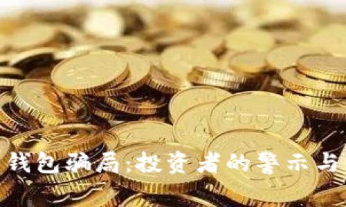 揭秘988钱包骗局：投资者的警示与保护指南