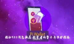揭秘988钱包骗局：投资者