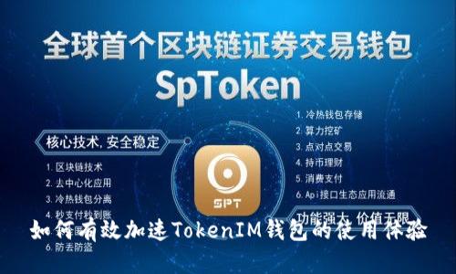 如何有效加速TokenIM钱包的使用体验