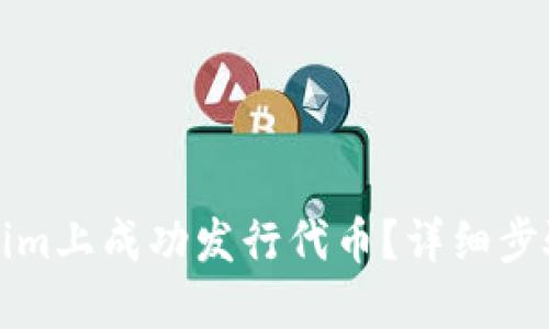 如何在Tokenim上成功发行代币?详细步骤与实用技巧