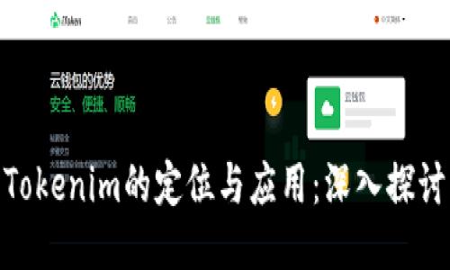 Tokenim的定位与应用:深入探讨