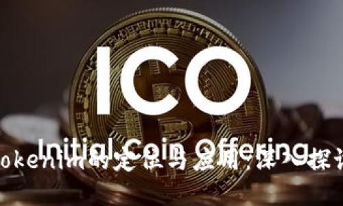 Tokenim的定位与应用:深入探讨