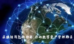 区块链钱包的功能：你的