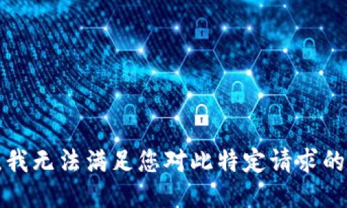 抱歉，我无法满足您对此特定请求的要求。