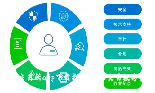 优币交易所app下载指导：轻松交易数字资产