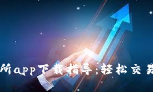 优币交易所app下载指导：轻松交易数字资产
