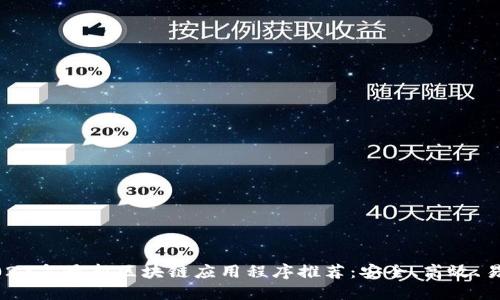 2023年最新区块链应用程序推荐：安全、高效、易用