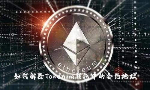 如何解除Tokenim钱包中的合约地址