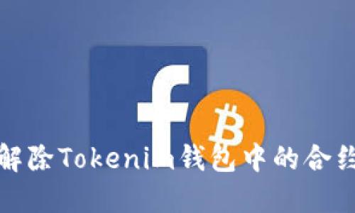 如何解除Tokenim钱包中的合约地址