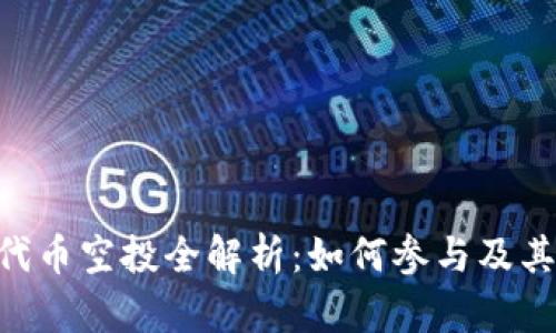 Tokenim代币空投全解析:如何参与及其潜在收益