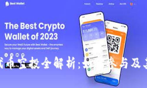 Tokenim代币空投全解析:如何参与及其潜在收益