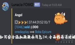 如何安全添加狗狗币钱包