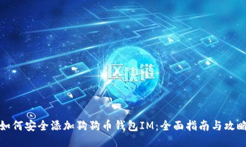 如何安全添加狗狗币钱包IM:全面指南与攻略