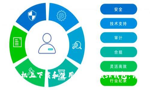 如何在手机上下载和使用MetaMask钱包:详细指南