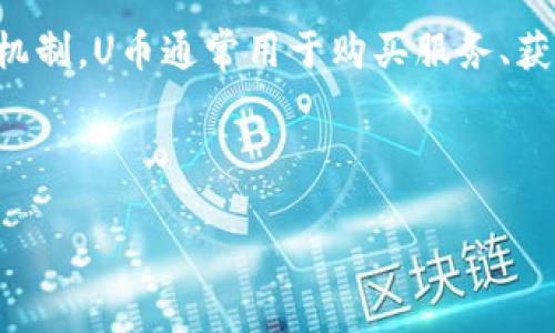 uU币（U Token）/u是一种基于区块链技术的数字资产，通常用于特定平台或生态系统内的经济交易与奖励机制。U币通常用于购买服务、获取折扣、参与社区投票等场景。Tokenim是一个扩展U币功能的平台，向用户提供更多的使用场景和投资机会。

### 和关键词

U币Tokenim：区块链时代的新兴数字资产详解