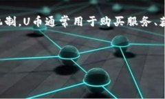 uU币（U Token）/u是一种基于